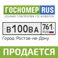 Купить Госномер В Ростовской Области