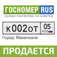 Дагестан номер телефона. Гос номера в Дагестане. Гос номера 05. Гос номер 05 регион. 005 05 Гос номера.